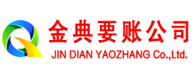 和林格尔金典收账公司